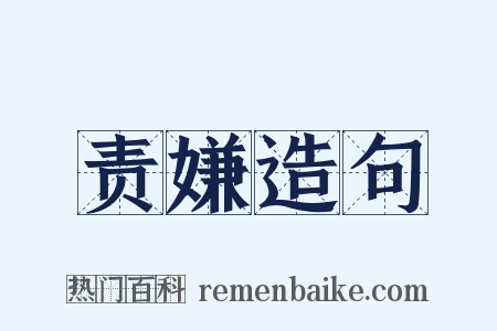 责嫌造句是什么意思的图片